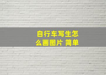 自行车写生怎么画图片 简单